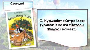 С. Нурдквіст «Хитра ідея» (уривок із казки «Петсон, Фіндус і намет»). (впр. 6-10, с. 78-79).