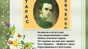 Матеріал до контрольної роботи «Творчість Т. Шевченка (частина І)»