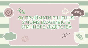 Тема: Прийняття рішень. Лідерство.