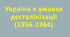 Урок узагальнення з теми : « Україна в умовах десталінізації(1956-1964 рр.)»