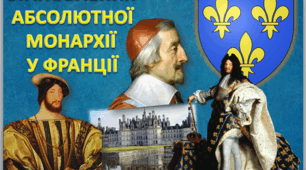 Становлення абсолютизму у Франції