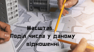 Самостійна робота. Поділ числа у даному відношенні. Масштаб.
