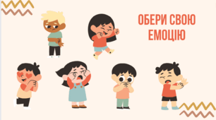 Вправа. Криголам "Обери емоцію".