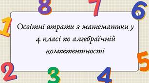 Презентація "Освітні втрати з математики у 4 класі по алгебраїчній компетентності"