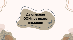 Презентація на тему: "Декларація ООН про права інвалідів"