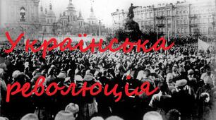 Узагальнення знань з розділу "Українська революція" (березень 1917 – квітень 1918 рр.)