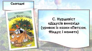 С. Нурдквіст «Дідусів винахід» (уривок із казки «Петсон, Фіндус і намет»). Зв'язок іменників з прикметниками. Складання усної розповіді про власні пригоди