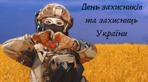 Презентація "День захисників та захисниць України"