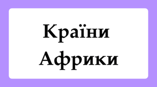 Флеш-картки для 10 класу "Країни Африки"