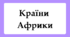 Флеш-картки для 10 класу "Країни Африки"