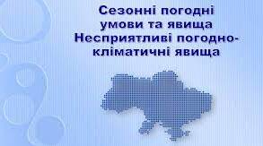 Сезонні погодні умови.