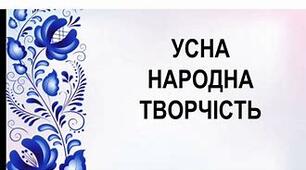 Повторення вивченого з теми :"Усна народна творчість"