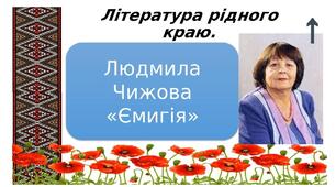 ЛРК. Людмила Чижова. "Ємигія" (6 клас НУШ)
