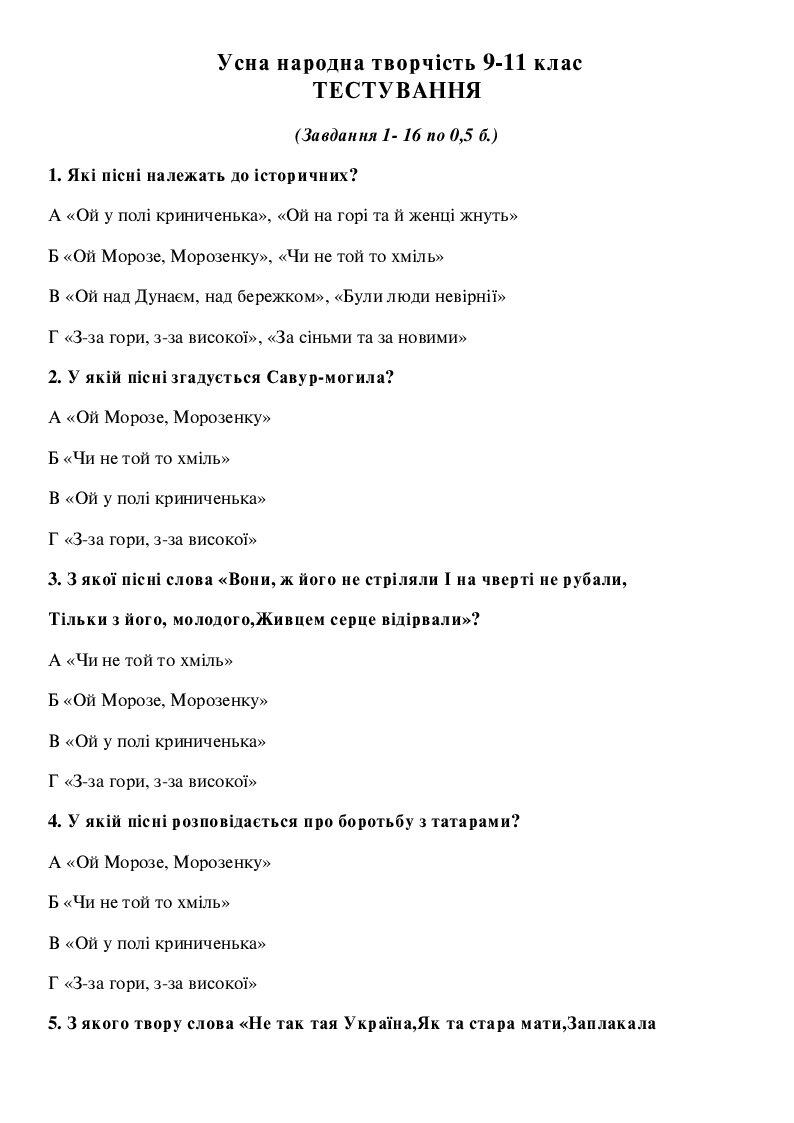 Усна народна творчість( 9-11 клас) | Тест. Українська література