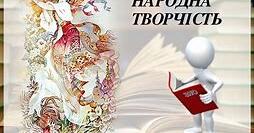 Усна народна творчість( 9-11 клас) | Тест. Українська література