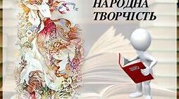 Усна народна творчість( 9-11 клас)