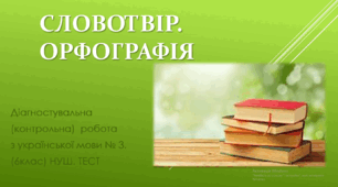 СЛОВОТВІР. ОРФОГРАФІЯ. Контрольна робота з української мови № 3. (6клас) НУШ. Тест.  (Word)