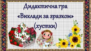 Дидактична гра "Виклади за зразком" (хустки)