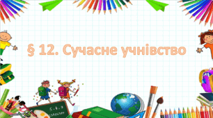 Презентація на тему " § 12. Сучасне учнівство " 6 клас. Нуш за підручником Василенко. Здоров'я безпека та добробут.