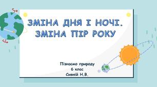 Презентація "Зміна дня і ночі "