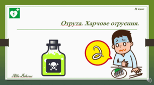  11 клас. ЗУ. Отрута. Харчове отруєння ПДД при харчовому отруєнні.
