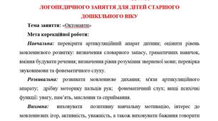 Конспект контрольного індивідуального логопедичного заняття для дітей старшого дошкільного віку "Октонавти"