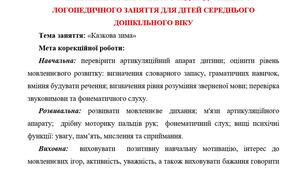 Конспект контрольного індивідуального логопедичного заняття для дітей середнього дошкільного віку "Казкова зима"