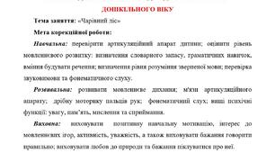 Конспект контрольного індивідуального логопедичного заняття для дітей старшого дошкільного віку "Чарівний ліс"