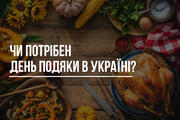 День Подяки чи Обжинки: що спільного між давнім українським святом та традиціями США? 