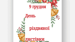 9 грудня - День різдвяної листівки ( розтяжка + 6 трафаретів для написання листівок)