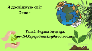 Середовище існування рослини . Презентація 3клас