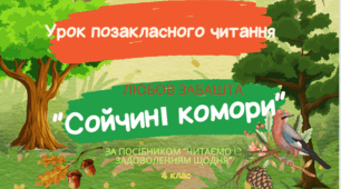 Презентація до уроку позакласного читання Любов Забашта "Сойчині комори"