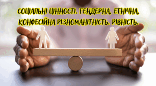 Соціальні цінності. Гендерна, етнічна, конфесійна різноманітність. Рівність.