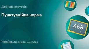 Тестові завдання з української мови для 11 класу. Пунктуаційна норма