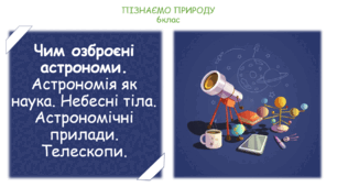 Презентація на тему "Чим озброєні астрономи. Астрономія як наука. Небесні тіла. Астрономічні прилади. Телескопи."