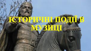 ІСТОРИЧНІ ПОДІЇ В МУЗИЦІ