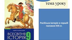 Презентація " Російська імперія в першій половині ХІХ ст."