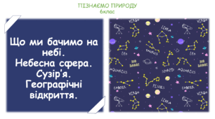 Урок на тему "Що ми бачимо на небі. Небесна сфера. Сузір’я. Географічні відкриття." (Конспект, презентація, робочі картки для учнів)