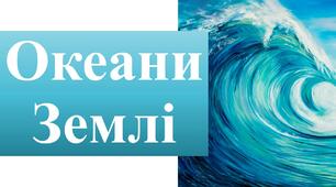  Діагностична робота. Океани Землі