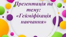 «Гейміфікація навчання: впроваджуємо онлайн і настільні ігри»
