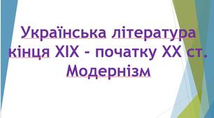 10 клас. Презентація "Українська література кінця ХІХ - початку ХХ ст. Модернізм".