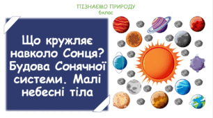 Урок на тему "Що кружляє навколо Сонця? Будова Сонячної системи. Малі небесні тіла" (Конспект, презентація, робочі картки для учнів)