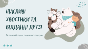Презентація "Щасливі хвостики та відданні друзі"