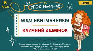 Презентація "Відмінки іменників. Кличний відмінок". НУШ. 6 клас. Урок № 44-45