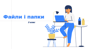 Презентація "Файли і папки" 3 клас