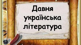 Тематична контрольна робота "Давня українська література. Г.Сковорода"