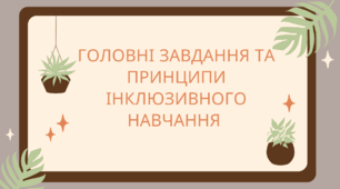 Презентація "Головні завдання та принципи інклюзивного навчання "