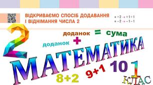 Відкриваємо спосіб додавання і віднімання числа 2