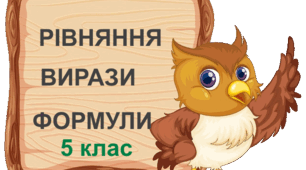 Діагностувальна робота "Рівняння, вирази, формули" 5 клас