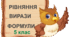 Діагностувальна робота "Рівняння, вирази, формули" 5 клас